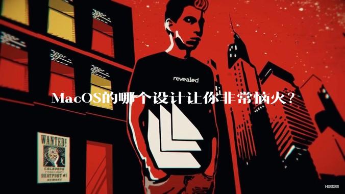 MacOS的哪个设计让你非常恼火？